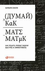 Думай как математик. Как решать любые задачи быстрее и эффективнее