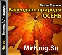 Календарь природы. Осень (Аудиокнига)