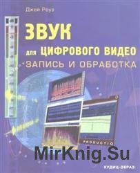 Звук для цифрового видео: запись и обработка