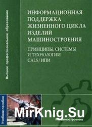 Информационная поддержка жизненного цикла изделий машиностроения