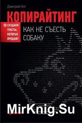 Копирайтинг. Как не съесть собаку