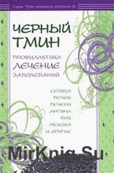 Черный тмин. Профилактика, лечение заболеваний