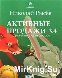 Активные продажи 3.4: стратегии переговоров