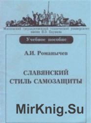 Славянский Стиль Самозащиты. Основные связки и раскрутки