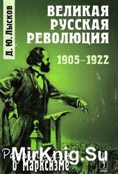 Великая русская революция: 1905-1922