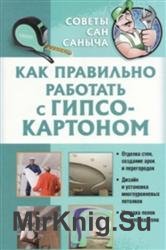 Как правильно работать с гипсокартоном