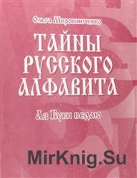 Тайны русского алфавита. Аз буки ведаю