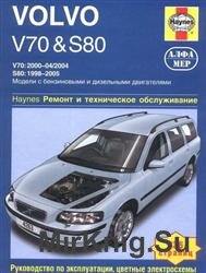 Volvo V70 & S80. Ремонт и техническое обслуживание