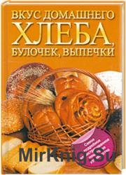 Вкус домашнего хлеба, булочек, выпечки