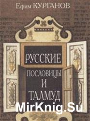 Русские пословицы и Талмуд