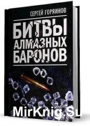 Сергей Горяинов - Сборник сочинений (3 книги) 