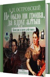 Не было ни гроша, да вдруг алтын (Аудиокнига)