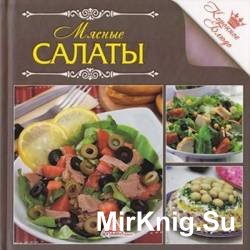 Мясные салаты