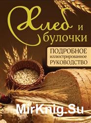 Хлеб и булочки. Подробное иллюстрированное руководство