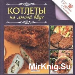 Котлеты на любой вкус