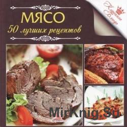 Мясо. 50 лучших рецептов