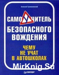 Самоучитель безопасного вождения. Чему не учат в автошколах