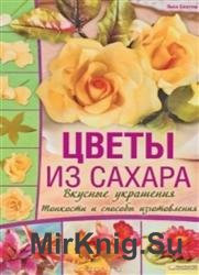 Цветы из сахара. Вкусные украшения