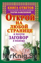 Книга ответов уральской целительницы Марии Баженовой. Открой на любой странице и получи заговор в помощь