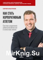 Как стать корпоративным атлетом. Система управления работоспособностью и качеством жизни