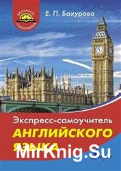 Экспресс-самоучитель английского языка