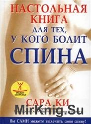 Настольная книга для тех, у кого болит спина