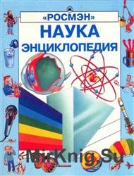 Наука. Энциклопедия