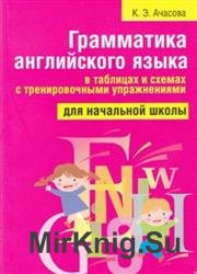 Грамматика английского языка в таблицах и схемах с тренировочными упражнениями