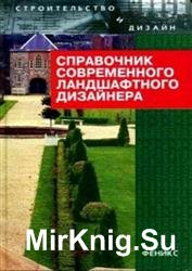 Справочник современного ландшафтного дизайнера