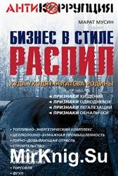 Бизнес в стиле распил. Куда уходят богатства Родины