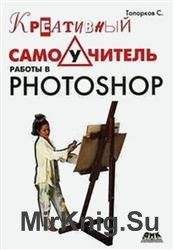 Креативный самоучитель работы в Photoshop