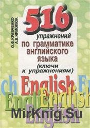 516 упражнений по грамматике английского языка