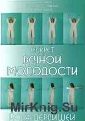 Секрет вечной молодости. Йога дервишей