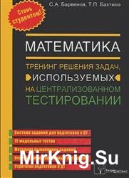 Математика. Тренинг решения задач, используемых на централизованном тестировании