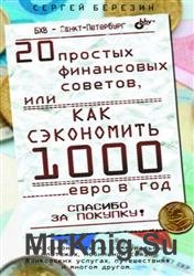 20 простых финансовых советов, или как сэкономить 1000 евро в год