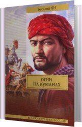 Александр Македонский. Огни на курганах (Аудиокнига)