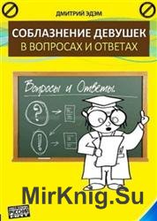 Соблазнение девушек в вопроса и ответах