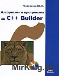 Алгоритмы и программы на C++ Builder