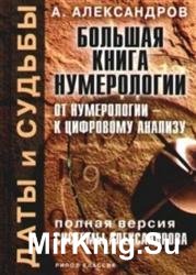 Большая книга нумерологии. От нумерологии к цифровому анализу