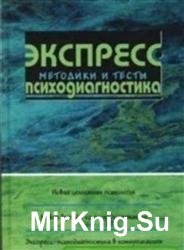 Экспресс-психодиагностика