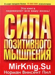 Сила позитивного мышления