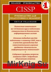 CISSP All-in-One Exam Guide. Руководство для подготовки к экзамену