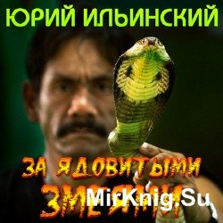 За ядовитыми змеями (Аудиокнига)