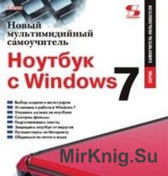 Новый мультимедийный самоучитель. Ноутбук с Windows 7