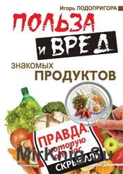 Польза и вред знакомых продуктов. Правда, которую от нас скрывали