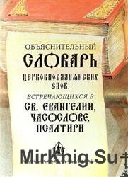 Объяснительный словарь церковнославянских слов