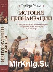 История цивилизации