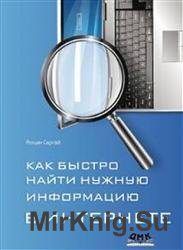 Как быстро найти нужную информацию в Интернете