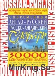 Современный англо-русский русско-английский словарь: 30 000 слов
