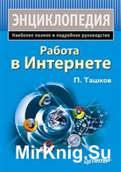 Работа в Интернете. Энциклопедия